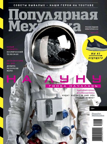 Журнал Популярная механика (№7 июль 2019)