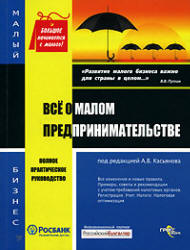 Все о малом предпринимательстве. Регистрация. Учет. Налоги. Полное практическое руководство. 