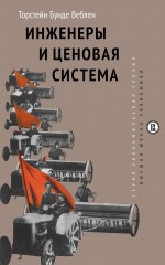 Инженеры и ценовая система