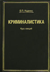 Криминалистика. Курс лекций.  