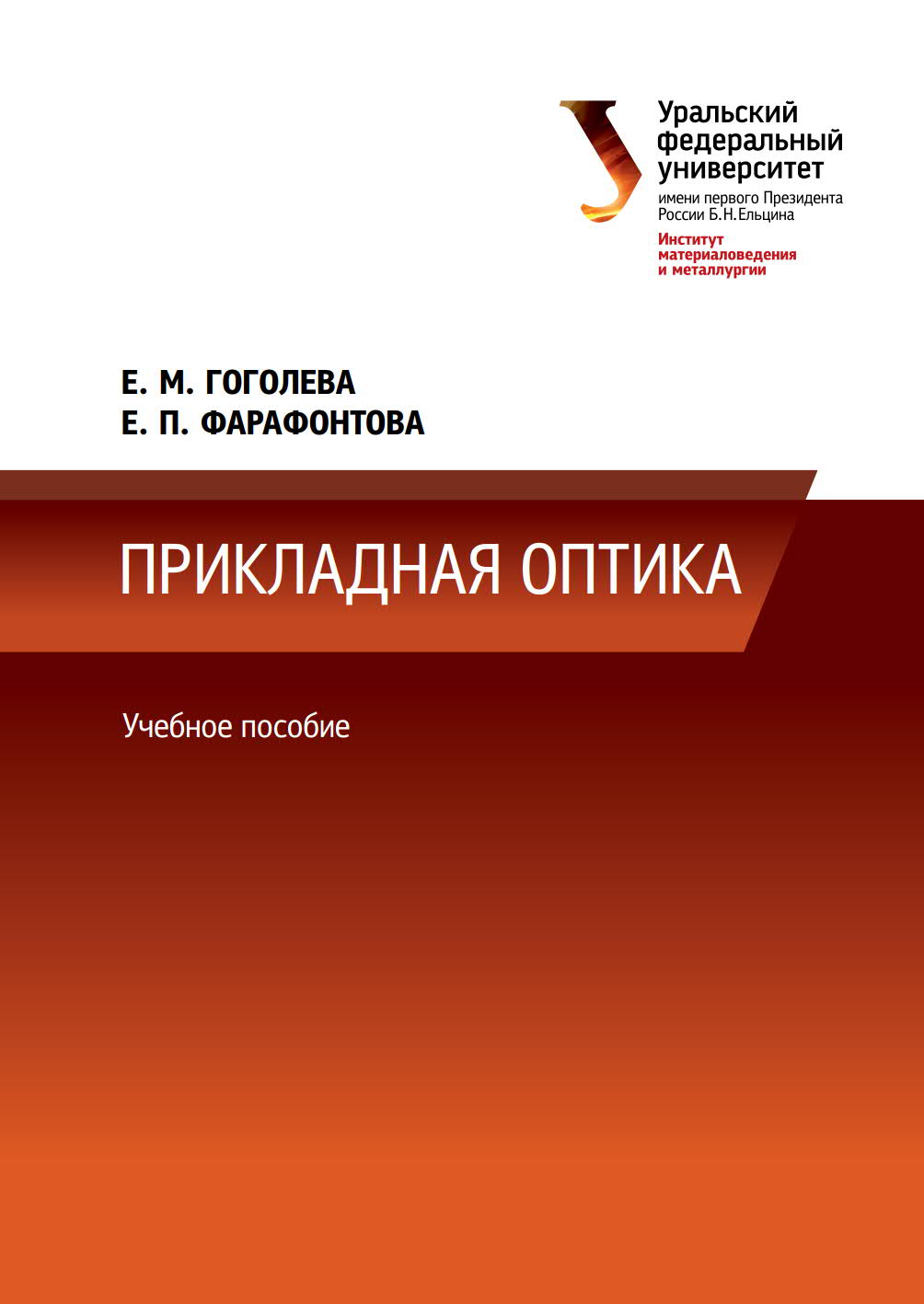 Прикладная оптика Е.М.Гоголева, Е.П.Фарафонтова скачать , книги бесплатно ,  скачать книги бесплатно , библиотека бесплатно , электронная библиотека ,  электронная библиотека бесплатно , портал msrabota.ru